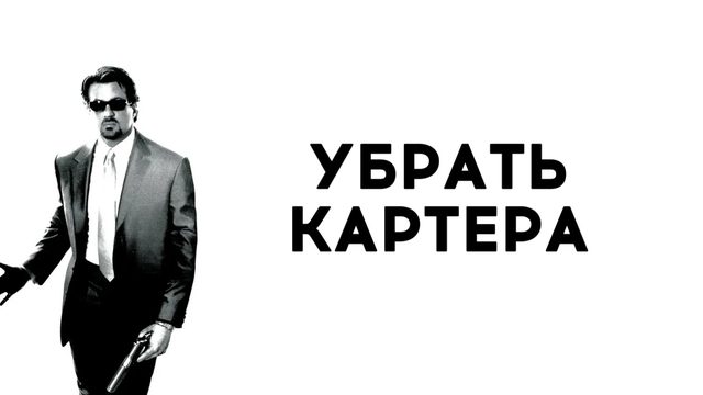 Убрать Картера | Get Carter (2000)