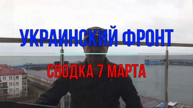 Сводка 7 марта
