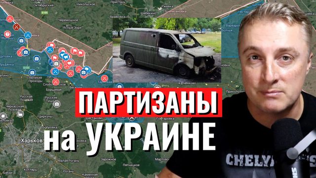 Украинский фронт - партизаны на Украине. Байден хочет большой войны. 31 мая 2024