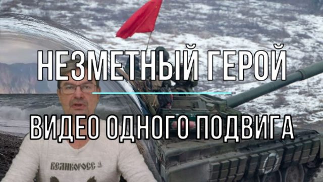Незаметный герой - видео одного подвига