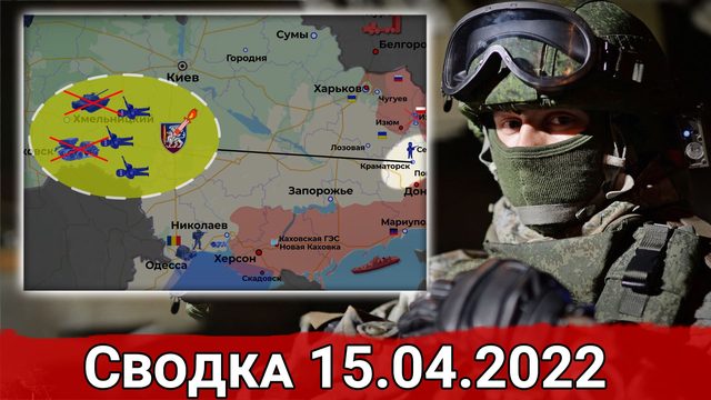 Удары по Киеву и уничтожение НПЗ в Ивано-Франковске. Сводка за 15.04.2022