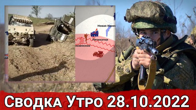 Наступление на Червонопоповку и попытка захвата Диброва. Сводка Утро 28.10.2022 г.