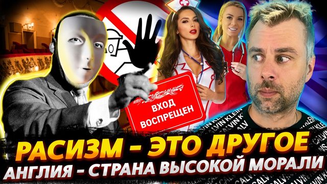 ВХОД ДЛЯ ВСЕХ КРОМЕ БЕЛЫХ | БРИТАНИЯ - СТРАНА ВЛАЖНЫХ ФАНТАЗИЙ