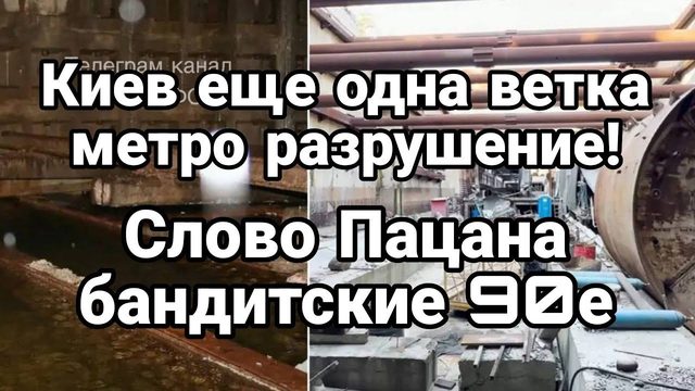 Киев МЕТР0 ЕЩЁ 0ДНА ВЕТКА! Слово пацана КИЕВСКИЕ 90Е НАЧАЛ0