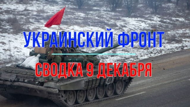 Сводка 9 декабря