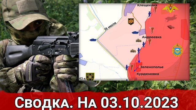 Атаки ВСУ в районе Андреевки и обстановка на Запорожском направлении. Сводка на 03.10.2023 г.