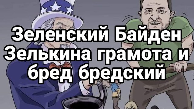 Зеленский и Байден