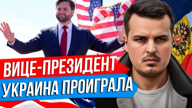 ТРАМП ВЫБРАЛ ВИЦЕ-ПРЕЗИДЕНТА И ОН ПРОТИВ УКРАИНЫ. БУДУЩЕЕ НАШИХ ОТНОШЕНИЙ ЗАВИСИТ ОТ НЕГО.