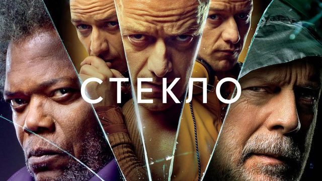 Стекло | Glass (2019)