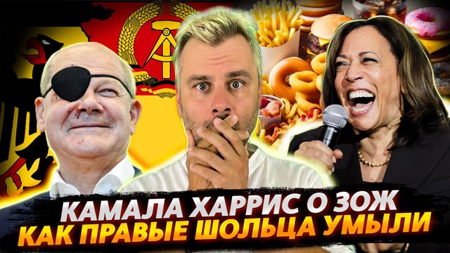 ЗОЖ ОТ КАМАЛЫ ХАРРИС | ТРИУМФ ПРАВЫХ В ГЕРМАНИИ | ДЕМОКРАТИЯ ОТ ШОЛЬЦА
