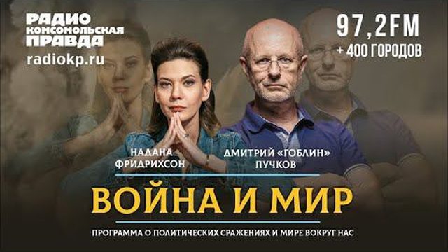 Дмитрий «ГОБЛИН» ПУЧКОВ и Надана ФРИДРИХСОН | ВОЙНА и МИР | 31.01.2022