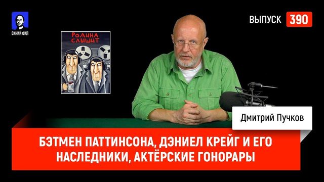 Бэтмен Паттинсона, Дэниел Крейг и его наследники, самые большие актёрские гонорары | Синий Фил 390