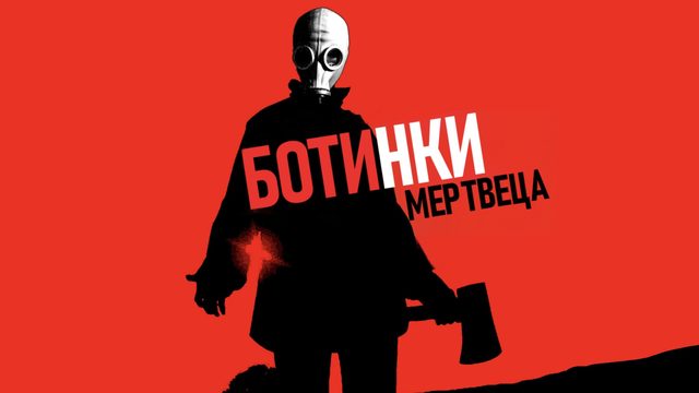 Ботинки мертвеца | Dead Man's Shoes (2004)