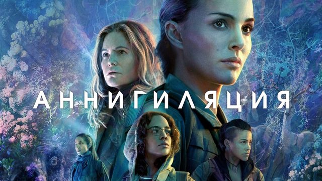 Аннигиляция (фильм, 2017)