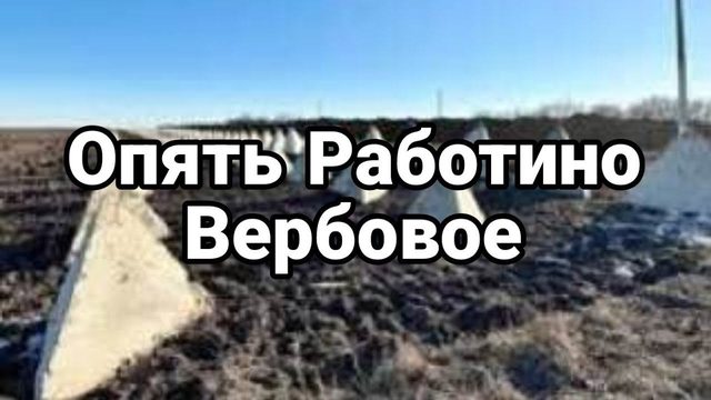 И СН0ВА РАБ0ТИН0 И ВЕРБ0В0Е!