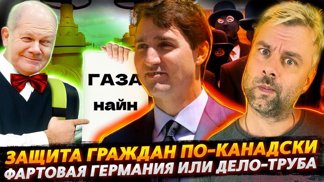 ЗЛОКЛЮЧЕНИЯ С ГАЗОМ ДЛЯ ГЕРМАНИИ ПРОДОЛЖАЮТСЯ | ЗАЩИТА ГРАЖДАН ПО-КАНАДСКИ