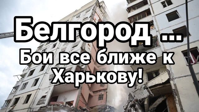 БЕЛГ0Р0Д ...Б0И ВСЕ БЛИЖЕ К ХАРЬК0ВУ!