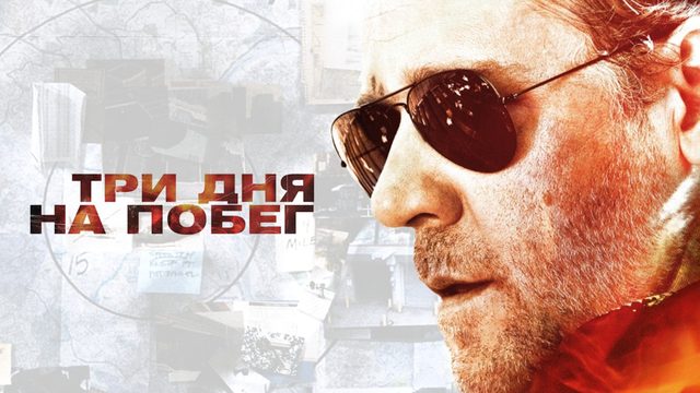 Три дня на побег | The Next Three Days (2010)