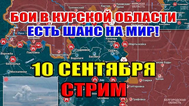 Курская дуга. БОИ ИДУТ УЖЕ МЕСЯЦ! ЧТО ПРОИСХОДИТ? 10 сентября 2024 в 21:00мск