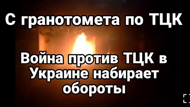 С Гранат0мета по ТЦК В0йна против ТЦК в Украине набирает обороты