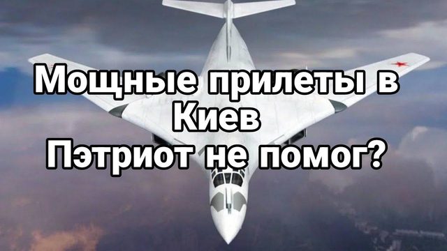 М0ЩНЫЙ ПРИЛЕТ В Киев!