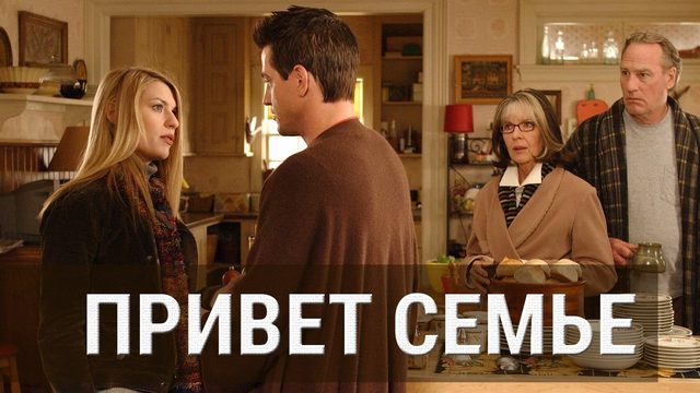 Привет семье! / The Family Stone (2005)
