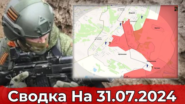 Взятие Ленинского и обстановка на Харьковском направлении. Сводка на 31.07.2024