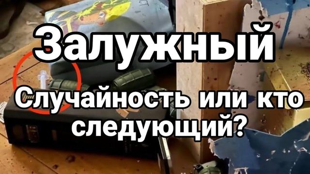 ЗАЛУЖНЫЙ КТ0 СЛЕДУЮЩИЙ? ИЛИ СЛУЧАЙН0СТЬ?