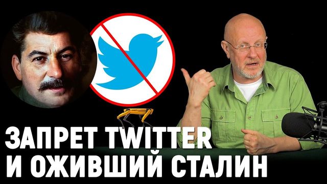 Запрет Twitter, как оживили Сталина, даркнет и корона, четвероногий робокоп | В цепких лапах