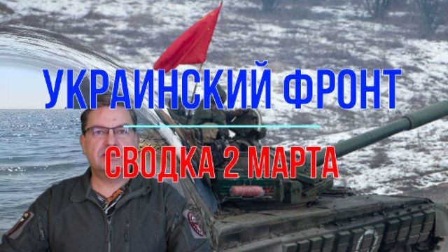 Сводка 2 марта