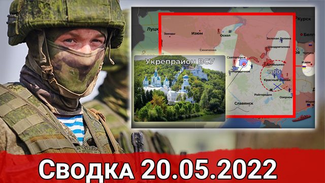 Бои на подступах к Соледару и контрнаступление ВС РФ на Харьковском направлении. Сводка  20.05.2022