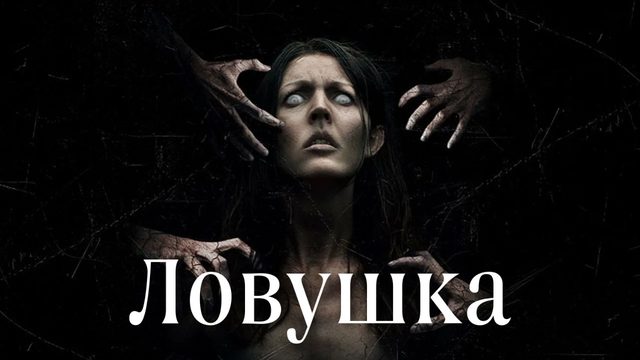 Ловушка (2017)