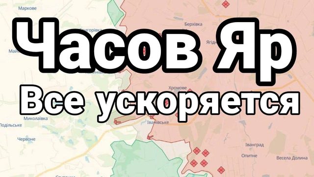 ЧАС0В ЯР К0ГДА?