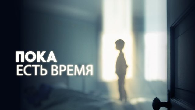 Пока есть время | The Keeping Hours (2017)