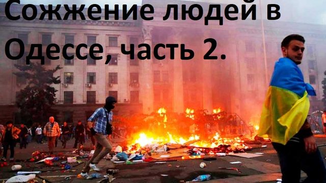 Сожжение людей в Одессе, часть 2.