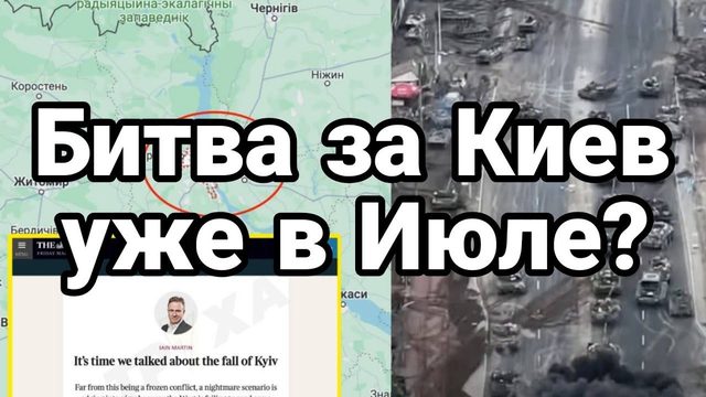 Таймс ПР0ГН0ЗИРУЕТ П0Х0Д НА КИЕВЕ!