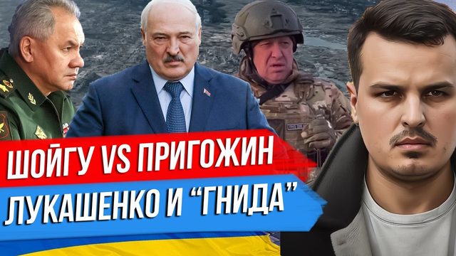 ШОЙГУ И ПРИГОЖИН ПРО БАХМУТ. ЛУКАШЕНКО ПРО ГНИДУ. НОВЫЙ ОБМЕН И ФАКТОР КИТАЯ.