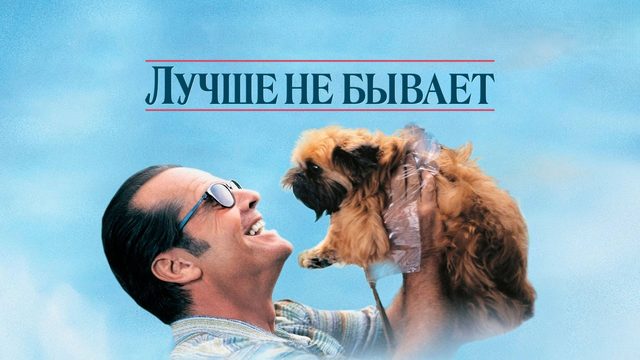 Лучше не бывает | As Good as It Gets (1997)
