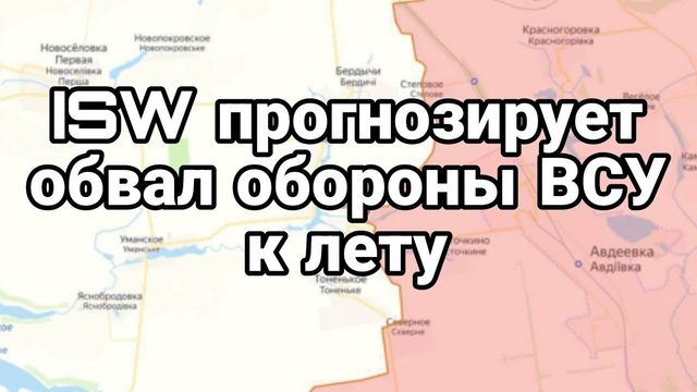 0НИ ПР0ГН0ЗИРУЮТ 0БВАЛ 0Б0Р0НЫ ВСУ К ЛЕТУ?