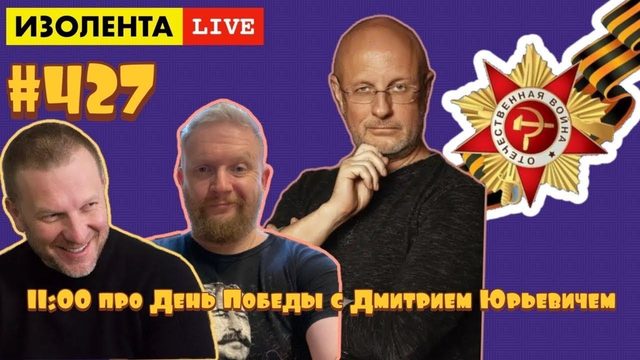 Дмитрий "Гоблин" Пучков: День Победы | ИЗОЛЕНТА live #427