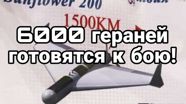 6000 ГЕРАНЕЙ!