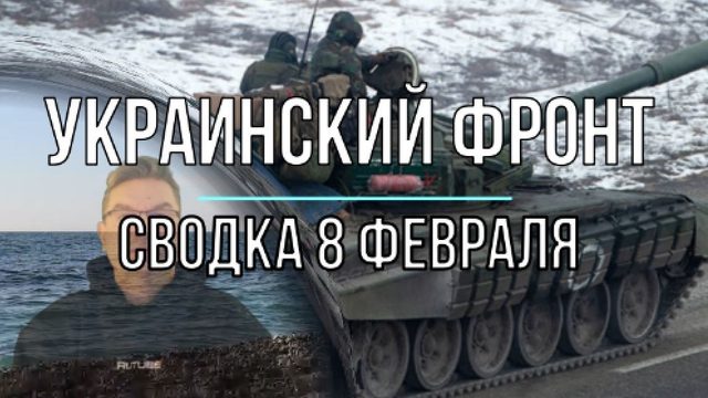Украинский фронт, сводка 8 февраля