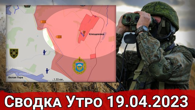 Обстрел Клещеевки и обстановка на Авдеевском направлении. Сводка за 19.04.2023 г.