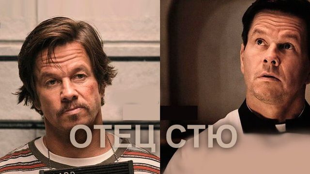 Отец Стю (фильм, 2022)