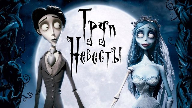 Труп невесты (2005)