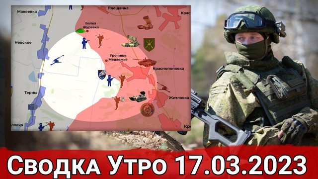 Продвижение в районе Краснопоповки и обстановка на Авдеевском направлении. Сводка за 17.03.2023 г.