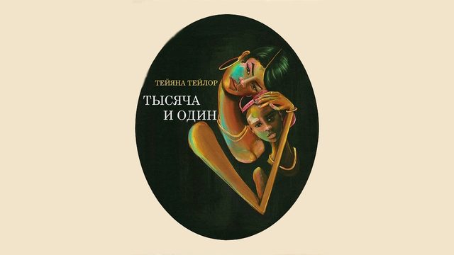 Тысяча и один (фильм, 2023)