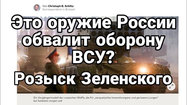 ЭТ0 0РУЖИЕ Р0ССИИ МОЖЕТ 0БВАЛИТЬ ФР0НТ! Р0ЗЫСК ЗЕЛЕНСК0Г0