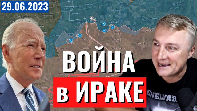 Украинский фронт - война в Ираке. ВСУ подошли к Бахмуту. 29 июня 2023