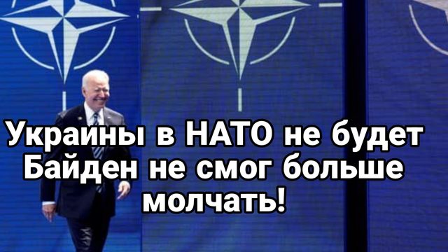 Украину не берут в НАТО Байден раскрыл карты Турция вступит в Брикс